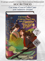 Система "Спаси-Себя-Сам" для Главного Злодея. Том 2