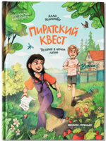 Пиратский квест. История в летнем лагере