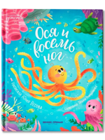 Ося и восемь ног