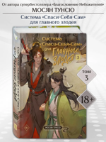 Система "Спаси-Себя-Сам" для Главного Злодея. Том 3