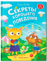 Секреты хорошего поведения. Энциклопедия для малышей в сказках