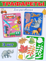 Трафареты для рисования, 3 штуки