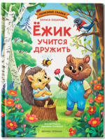 Ёжик учится дружить