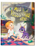 Мой необычный друг