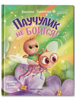 Паучулик не боится!