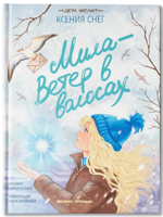 Мила - Ветер в волосах