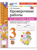 Русский язык. Проверочные работы. 3 класс. К учебнику В. П. Канакиной, В. Г. Горецкого