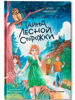 Тайна лесной сторожки