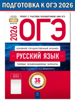 ОГЭ-2026. Русский язык. Типовые экзаменационные варианты. 36 вариантов