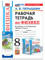 Рабочая тетрадь по физике. 8 класс. Новый ФГОС