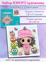 Картина по номерам "Девочка с совятами" (19 цветов), 20x20 см