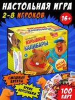 Настольная игра "Взрывные капибары"