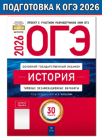 ОГЭ-2026. История. Типовые экзаменационные варианты. 30 вариантов