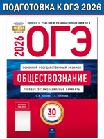 ОГЭ-2026. Обществознание. Типовые экзаменационные варианты. 30 вариантов
