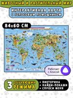Животный и растительный мир. Интерактивная карта. 84х60 см