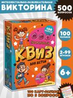 Игра "Нескучный Квиз" для детей