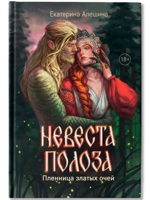 Невеста полоза. Пленница златых очей