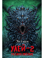 Улей - 2. Размножение