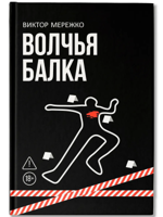 Волчья балка