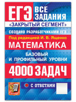 ЕГЭ. Математика. 4000 задач с ответами. Закрытый сегмент