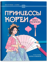 Принцессы Кореи