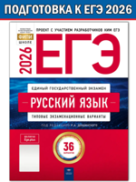 ЕГЭ-2026. Русский язык. Типовые экзаменационные варианты. 36 вариантов