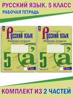 Русский язык. 5 класс. Рабочая тетрадь в 2-х частях