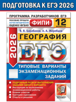 ЕГЭ 2026 ФИПИ. География. Типовые варианты заданий. 12 вариантов