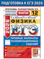 ЕГЭ-2026 ФИПИ. Физика. Типовые варианты заданий. 12 вариантов