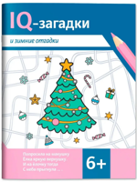 IQ-загадки и зимние отгадки. 6+
