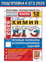 ЕГЭ ФИПИ 2026. Химия. 12 вариантов заданий