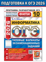 ОГЭ-2026. ФИПИ. Информатика. 10 вариантов. ТВЭЗ