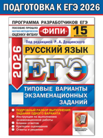 ЕГЭ-2026. ФИПИ. Русский язык. 15 ТВЭЗ