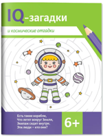 IQ-загадки и космические отгадки. 6+