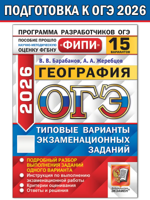 ОГЭ-2026. ФИПИ. География. 15 ТВЭЗ