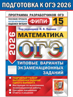 ОГЭ-2026 ФИПИ. Математика. Типовые варианты заданий. 15 вариантов