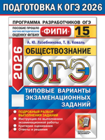 ОГЭ-2026. ФИПИ. Обществознание. Типовые варианты заданий. 15 вариантов