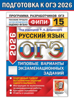 ОГЭ-2026. Русский язык 15 вариантов. Типовые варианты заданий ФИПИ