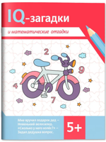 IQ-загадки и математические отгадки. 5+