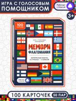 Игра карточная с голосовым помощником. Флагомания. Мемори. 100 карточек
