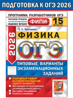ОГЭ-2026. ФИПИ. Физика 15 вариантов