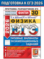 ЕГЭ-2026 ФИПИ. Физика. Типовые варианты заданий. 30 вариантов