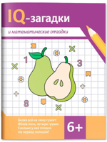 IQ-загадки и математические отгадки. 6+