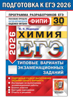 ЕГЭ ФИПИ 2026. Химия. 30 вариантов заданий