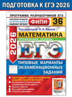 ЕГЭ-2026 ФИПИ. Математика Профильный уровень. Типовые варианты заданий. 36 вариантов