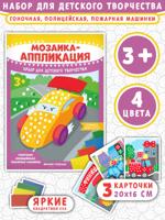 Мозаика-аппликация. Гоночная, полицейская, пожарная машинки