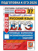 ЕГЭ-2026. Русский язык. 37 вариантов. Типовые варианты экзаменационных заданий