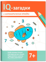 IQ-загадки и математические отгадки. 7+