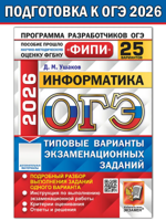 ОГЭ ФИПИ 2026. Информатика. 25 вариантов заданий