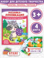 Мозаика-аппликация. Енотик, лисичка, тигрёнок